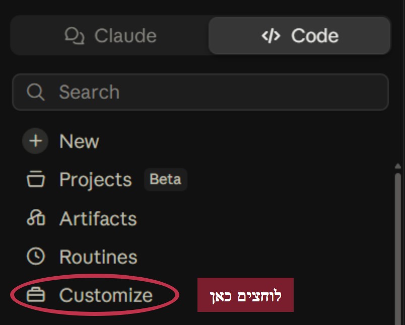 איפה נמצא Customize בסרגל הצד של קלוד