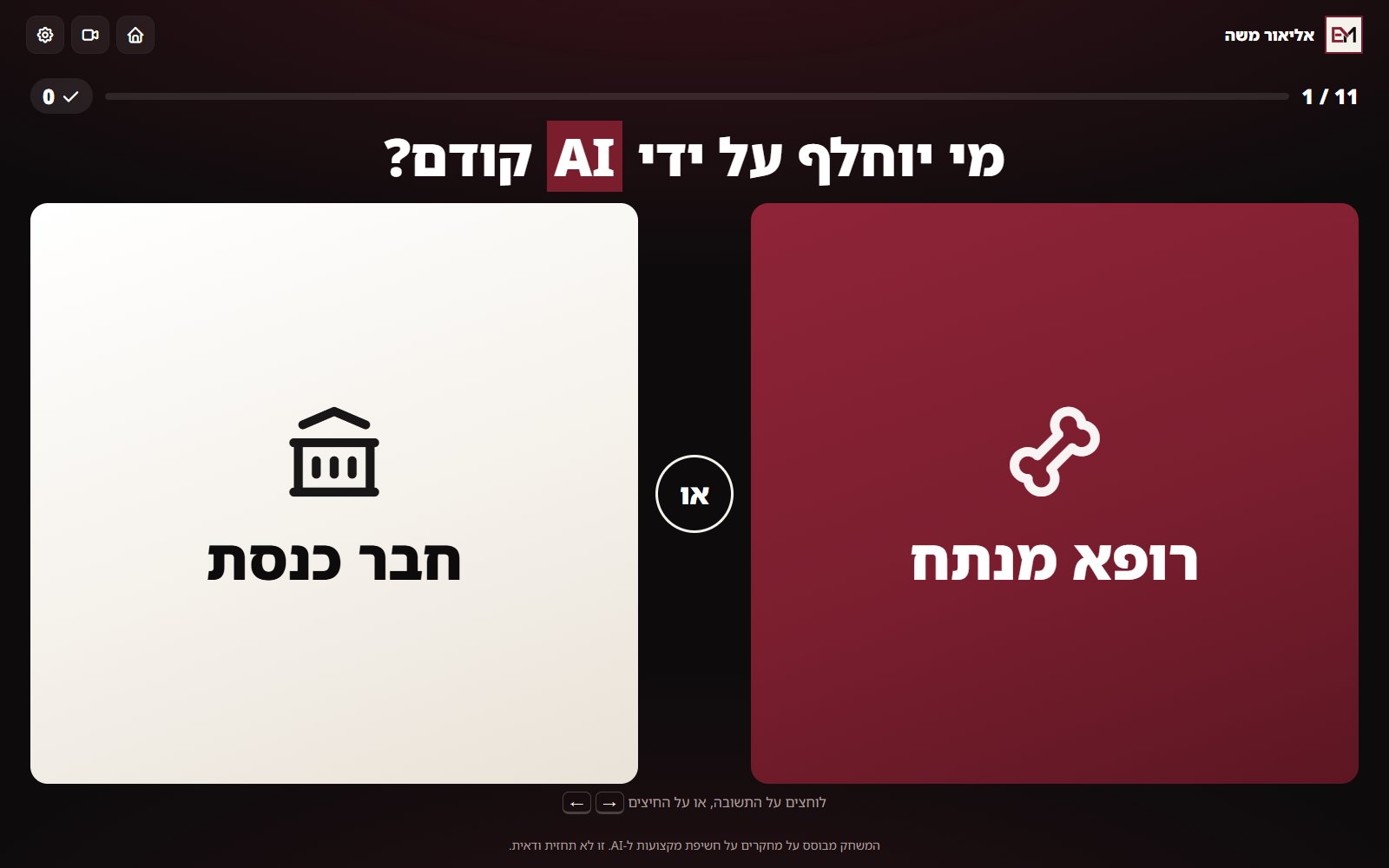 מסך שאלה במשחק: שני כרטיסים גדולים, חבר כנסת מול רופא מנתח, לפני הבחירה