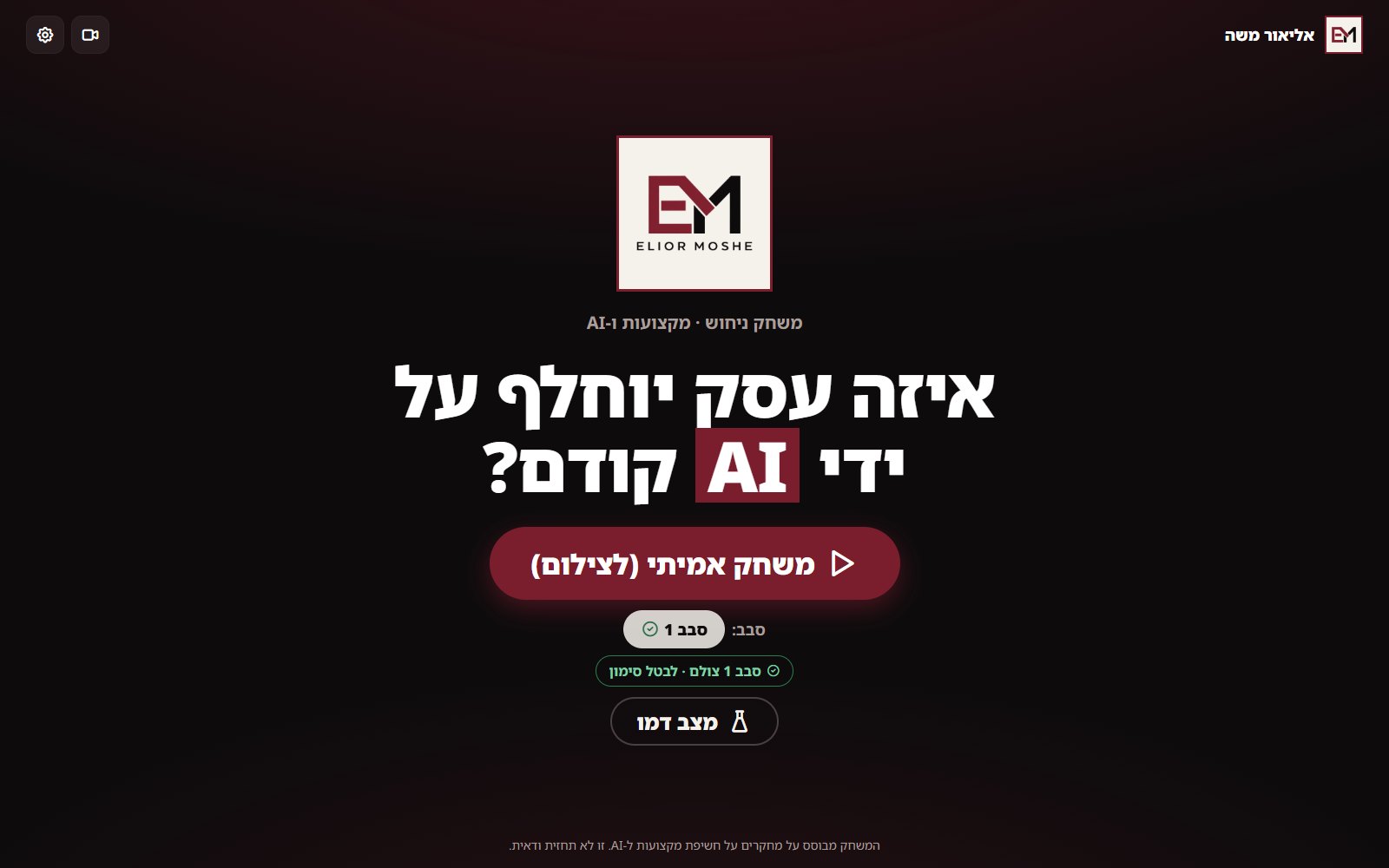 מסך הפתיחה של המשחק: בחירת סבב, וסבב 1 מסומן כסבב שצולם